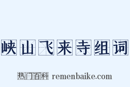 峡山飞来寺组词是什么意思的图片